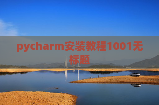 pycharm安装教程1001无标题